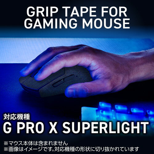 ELECOM（エレコム） マウス グリップテープ 【 ゲーミングマウス G PRO X SUPERLIGHT 専用 】 滑り止めテープ V custom ブラック GWVG600LGPROXBK 2