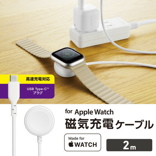 ELECOM （エレコム）Apple Watch 充電器 USB-C ケーブル 2m 高速充電 【 AppleWatch Ultra 2 / SE 第2世代 / Series 9 / 8 / 7 等対応 】 ホワイト
