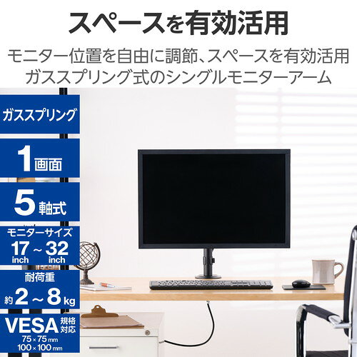 ELECOM（エレコム）モニターアーム シングル ガススプリング式 【 17~32インチ 耐...