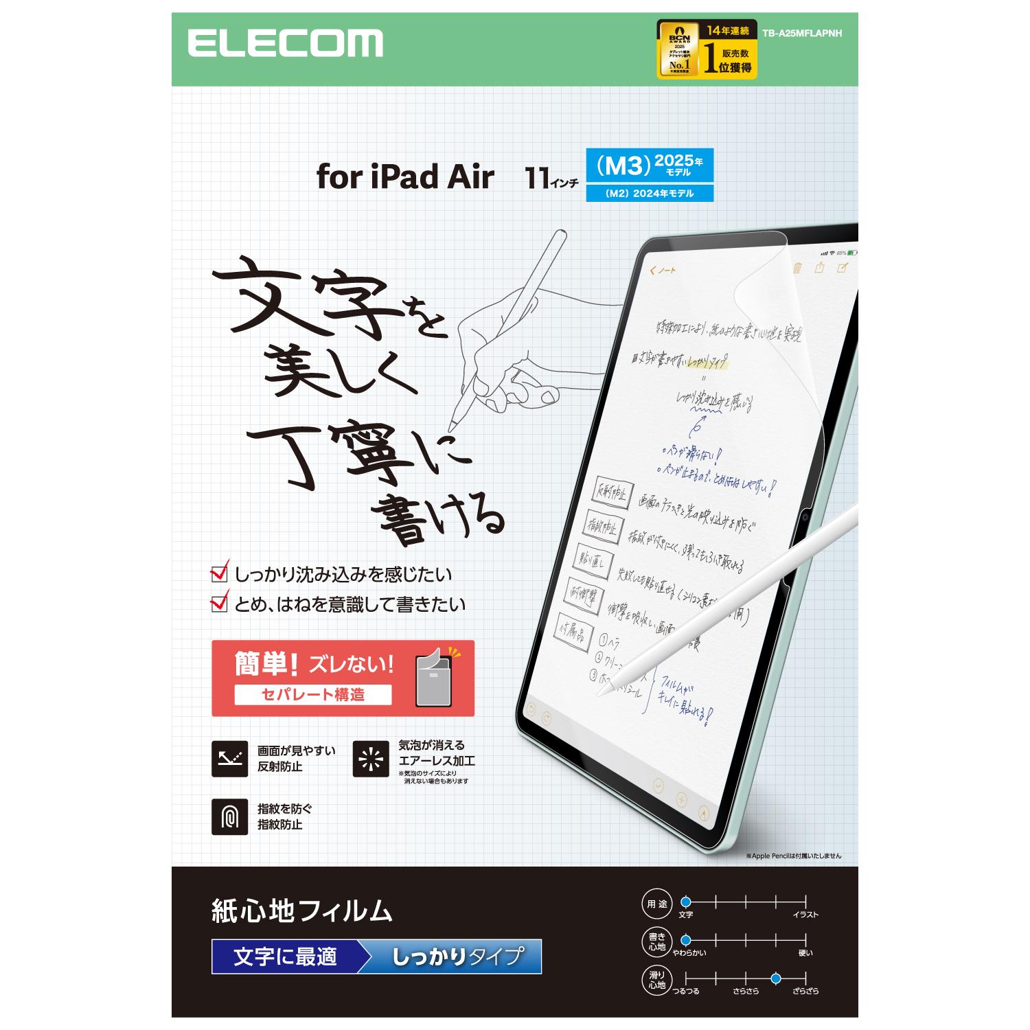 ELECOM（エレコム）11インチ iPad Air ( M3 / M2 ) フィルム 文字用 紙のような描き心地 アンチグレア しっかりタイプ 指紋防止 気泡防止 反射防止 マット TB-A25MFLAPNH