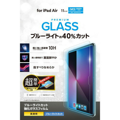 ELECOM(エレコム)11インチ iPad Air ( M3 / M2 ) ガラスフィルム 高透明 ブルーライトカット 簡単貼り付けツール付 表面硬度10H 指紋防止 飛散防止 気泡防止 TB-A25MFLGGBLT