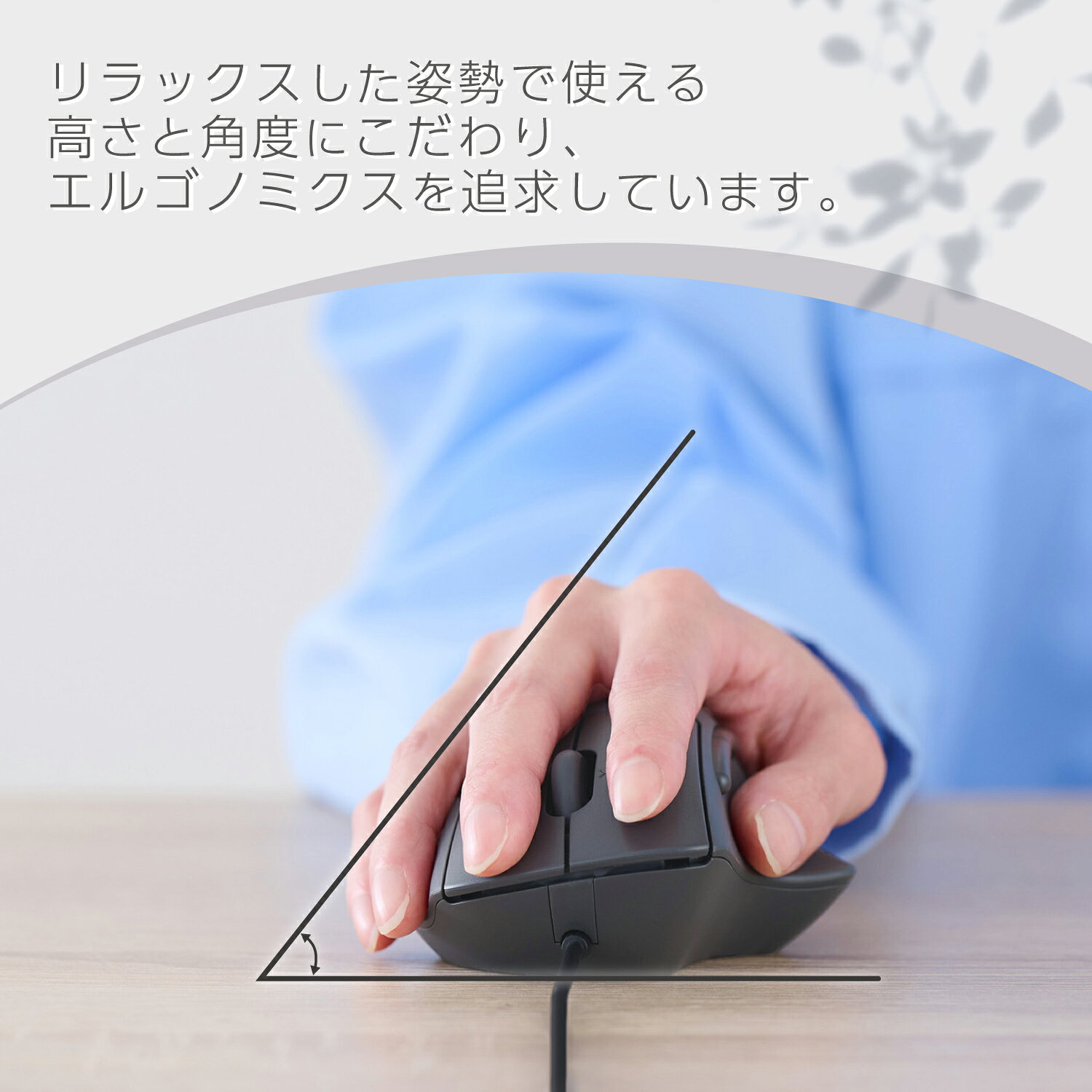 スマホケースやバンド CASE CAMPのELECOM（エレコム） 有線 USB マウス 静音 7ボタン チルトホイール付 エルゴノミクス 【 USB-Aポート搭載 パソコン Windows mac Chrome 対応 】 抗菌 Mサイズ SHELLPHA ブラック M-SH30UBSKBK｜アングル3