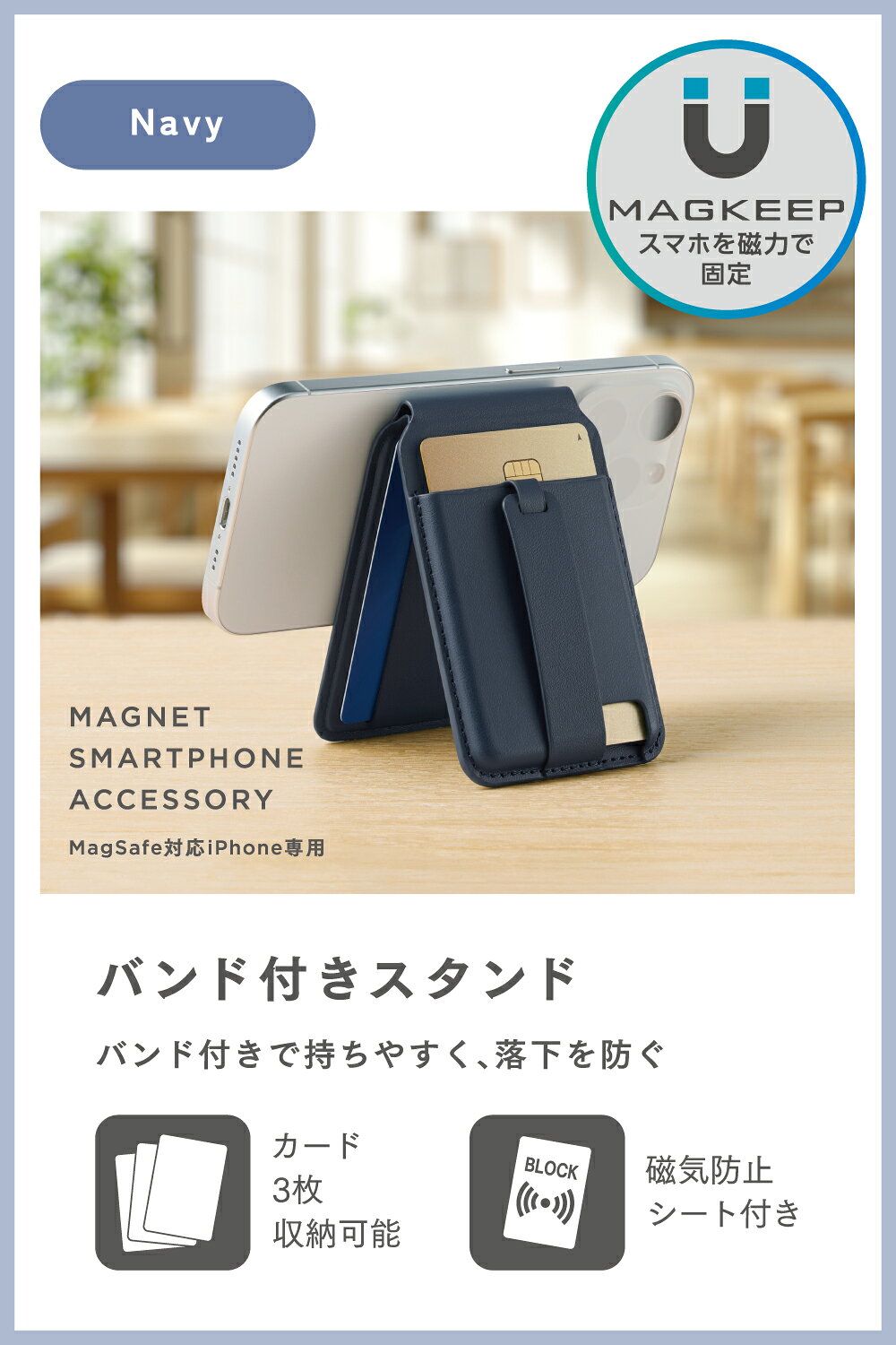 スマホケースやバンド CASE CAMPのELECOM（エレコム） MagSafe カードケース スタンド iPhone用 磁気防止シート付 3枚収納 マット素材 バンド付 MAGKEEP ネイビー AMS-MAGCSBNV｜アングル2