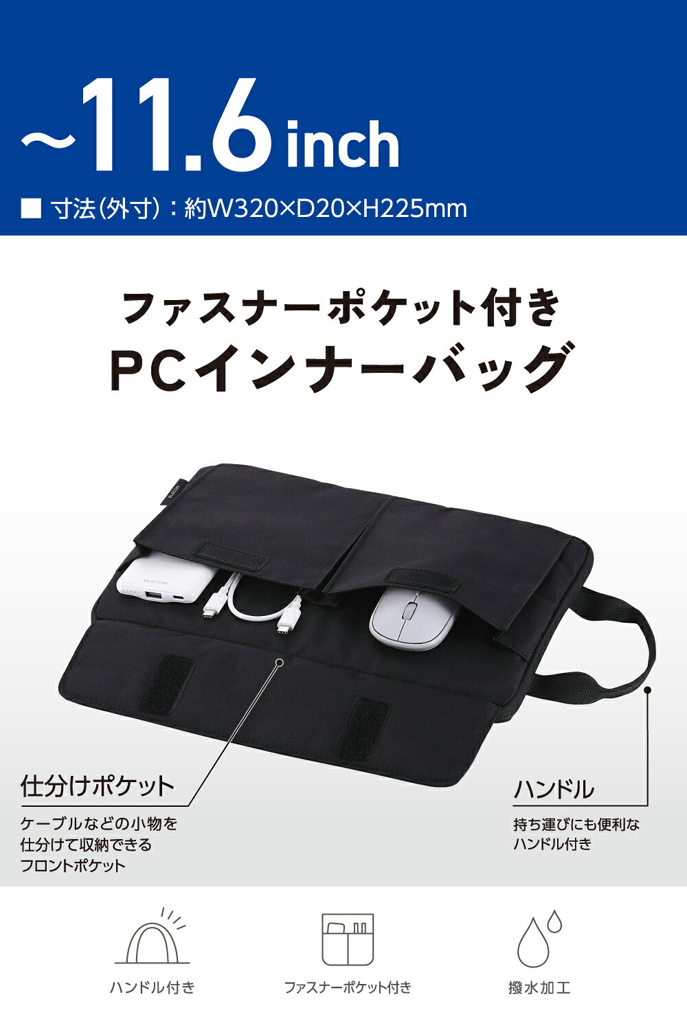 スマホケースやバンド CASE CAMPのELECOM（エレコム） パソコンケース 11.6インチ 撥水 軽量 スリム ハンドル付き 前面仕分けポケット ダブルファスナー ノートPC 対応 ブラック BM-IBHP11BK｜アングル2