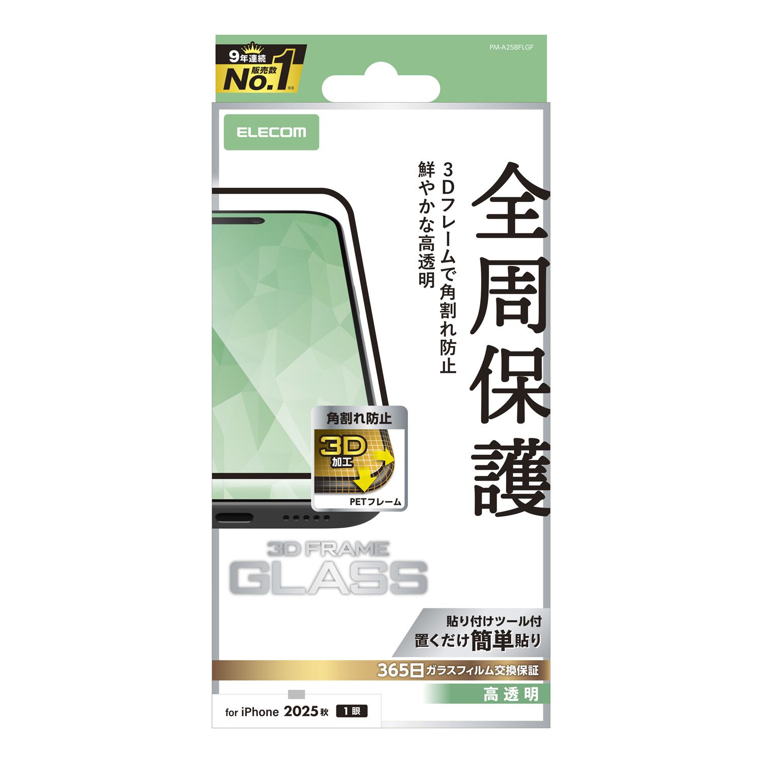 ELECOM（エレコム）iPhone Air ガラスフィルム 高透明 全周保護 角割れ防止 フレーム付 10H 指紋防止 気泡防止 飛散防止 365日交換保証 貼り付けツール付 ブラック PM-A25BFLGF(2.0)