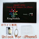 Kingmobile(キングモバイル) iOS7対応 ホワイト iPhone 5 専用 Smartkingsimフリー スマートフォンホワイト iphone5 simフリー au softbank 対応 SIMカード 簡単