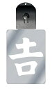 光るキーホルダー 家紋シリーズ 吉の字 (きちのじ) 7色に光る 家紋 入り キーホルダー 光る LED 夜 安全 キー USB充電 バッグチャーム LEDライ...