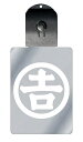 光るキーホルダー 家紋シリーズ 丸に吉の字 (まるにきちのじ) 7色に光る 家紋 入り キーホルダー 光る LED 夜 安全 キー USB充電 バッグチャーム ...