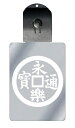 光るキーホルダー 家紋シリーズ 永楽銭 (えいらくせん) 7色に光る 家紋 入り キーホルダー 光る LED 夜 安全 キー USB充電 バッグチャーム LED...