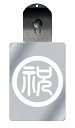 光るキーホルダー 家紋シリーズ 丸に祝の字1 (まるにしゅくのじ1) 7色に光る 家紋 入り キーホルダー 光る LED 夜 安全 キー USB充電 バッグチャ...