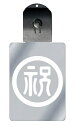 光るキーホルダー 家紋シリーズ 丸に祝の字2 (まるにしゅくのじ2) 7色に光る 家紋 入り キーホルダー 光る LED 夜 安全 キー USB充電 バッグチャ...