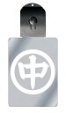 光るキーホルダー 家紋シリーズ 丸に中の字(まるにちゅうのじ) 7色に光る 家紋 入り キーホルダー 光る LED 夜 安全 キー USB充電 バッグチャーム ...