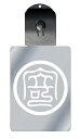 光るキーホルダー 家紋シリーズ 中輪に寄の字1(ちゅうわによるのじ1) 7色に光る 家紋 入り キーホルダー 光る LED 夜 安全 キー USB充電 バッグチ...