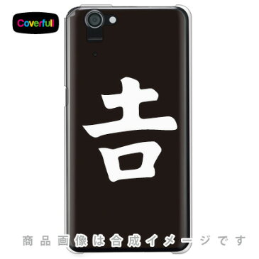 【送料無料】 家紋シリーズ 吉の字 （きちのじ） （クリア） / for AQUOS PHONE SERIE SHL23/au 【Coverfull】shl23 カバー shl23 ケース aquos phone serie shl23 カバー aquos phone serie shl23 ケース アクオスフォン shl23 カバー アクオスフォン