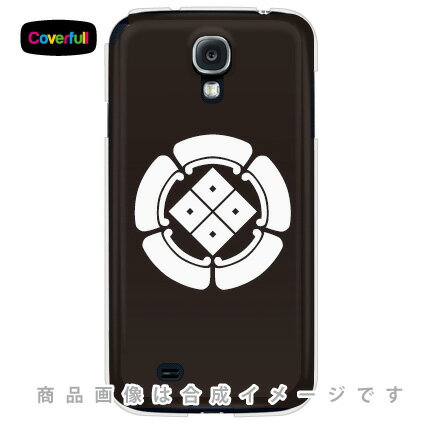 【送料無料】 家紋シリーズ 五瓜に四つ目 (ごかによつめ) (クリア) / for GALAXY S4 SC-04E/docomo 【Coverfull】【ハードケース】galaxy s4 ケース ギャラクシー Case ギャラクシーs4 Cover スマホケース スマホカバーGalaxyS4 ケース CASE sc-04e