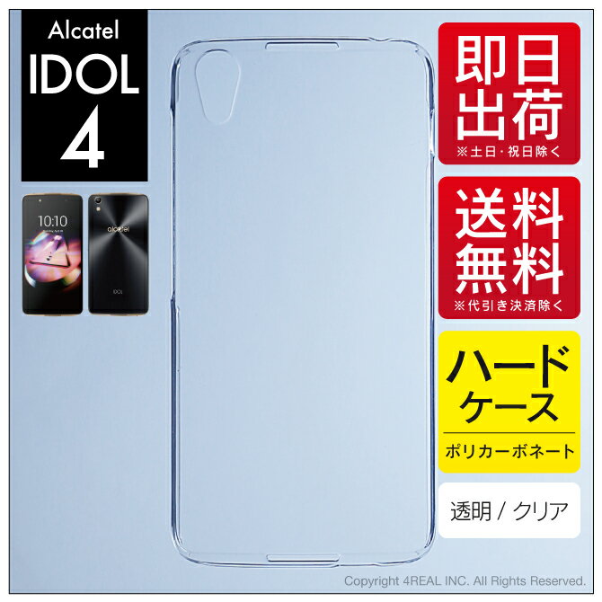 即日出荷 ALCATEL IDOL 4/MVNOスマホ（SIMフリー端末）用 無地ケース （クリア） クリアケース alcatel idol 4 ケース alcatel idol 4 カバー アルカテル アイドル4 ケース アルカテル アイドル4 カバー idol4ケース idol4カバー アイ