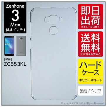 【即日出荷】 ZenFone 3 Max（5.5インチ） ZC553KL/MVNOスマホ（SIMフリー端末）用 無地ケース （クリア） 【無地】zenfone 3 max zc553kl ケース zenfone 3 max zc553kl カバー zenfone3maxケース zenfone3maxカバー ゼンフォン3max ケース ゼンフォン3max カバー