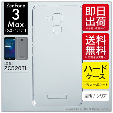 【即日出荷】 ZenFone 3 Max（5.2インチ） ZC520TL/MVNOスマホ（SIMフリー端末）用 無地ケース （クリア） 【無地】zenfone 3 max zc520tl ケース zenfone 3 max zc520tl カバー ゼンフォン3マックス ケース ゼンフォン3マックス カバー zenfone3max simフリー 人気