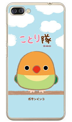 ことり隊シリーズ ボタンインコ (クリア) ZenFone 4 Max Pro ZC554KL MVNOスマホ(SIMフリー端末) zenfone 4 max pro ケース zenfone 4 max pro カバー zc554kl ケース zc554kl カバー ゼンフォン4マックスプロ ケース 送料無料 ことり隊シリーズ ボタンインコ (クリア) ZenFone 4 Max Pro ZC554KL MVNOスマホ(SIMフリー端末) zenfone 4 max pro ケース zenfone 4 max pro カバー zc554kl ケース zc554kl カバー ゼンフォン4マックスプロ ケース 送料無料