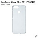 即日出荷 ZenFone Max Plus M1 ZB570TL/MVNOスマホ(SIMフリー端末)用 無地ケース (クリア) クリアケース zenfone m...