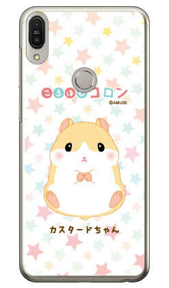 ころはむコロンシリーズ カスタードちゃん （クリア） ZenFone Max Pro M1 ZB602KL MVNOスマホ（SIMフリー端末） zenfone max pro m1 zb602kl ケース zenfone max pro m1 zb602kl カバー zb602klケース zb602klカバー ゼンフォンマックスプロM1ケース 送料無料(2.0)