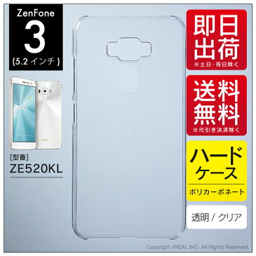 【即日出荷】 ZenFone 3（5.2インチ） ZE520KL/MVNOスマホ（SIMフリー端末）用 無地ケース （クリア） 【無地】zenfone 3 ze520kl ケース zenfone 3 ze520kl カバー ze520kl ケース ze520kl カバー zenfone3ケース zenfone3カバー 5.2インチ ゼンフォン3 ケース