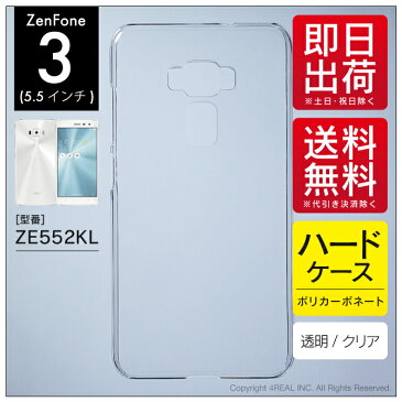 【即日出荷】 ZenFone 3（5.5インチ） ZE552KL/MVNOスマホ（SIMフリー端末）用 無地ケース （クリア） 【無地】zenfone 3 ze552kl ケース zenfone 3 ze552kl カバー ze552klケース ze552klカバー ゼンフォン3ケース ゼンフォン3カバー 5.5インチ simフリー