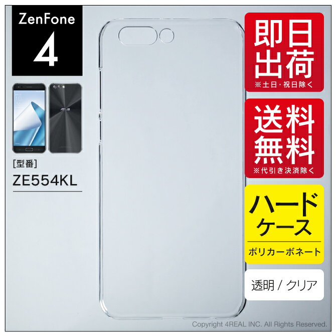 即日出荷 ZenFone 4 ZE554KL/MVNOスマホ（SIMフリー端末）用 無地ケース （クリア） クリアケース zenfone 4 ケース zenfone 4 カバー ..