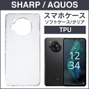 即日出荷 スマホケース TPU スマホカバー TPU aquos アクオス 対応 スマートフォンケース ソフトケース 透明 クリア 無地 楽天モバイル andr...