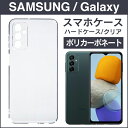 即日出荷 スマホケース ハード galaxy ギャラクシー 対応 スマホカバー ハード スマートフォンケース ハードケース 透明 クリア 無地 楽天モバイル a...