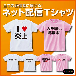 【送料無料】【Coverfull】【ネット配信 Tシャツ】tシャツ 和柄 tシャツ メンズ レディース 半袖 Tシャツ tシャツ おもしろTシャツ tシャツ お土産 ギフト ギフト 日本 デザイン 085-cvt 085cvt 【全4サイズ】