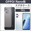 即日出荷 スマホケース TPU スマホカバー TPU oppo オッポ 対応 スマートフォンケース ソフトケース 透明 クリア 無地 楽天モバイル androi...