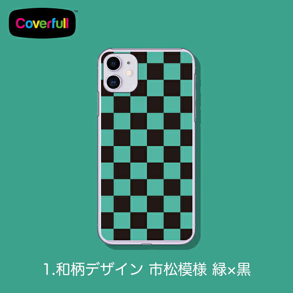 【送料無料】【Coverfull】 和柄デザイン スマートフォンケース スマホケース スマホカバー 全機種対応（主要機種のみ） ハードケース スマホ ケース ハードカバー スマホ カバー iphoneケース イラスト 可愛い カワイイ かわいい スマホ android オススメ 人気 - 2
