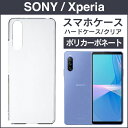 即日出荷 スマホケース ハード xperia エクスペリア 対応 スマホカバー ハード スマートフォンケース ハードケース 透明 クリア 無地 楽天モバイル a...