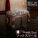 イタリア 家具 ヨーロピアン ヴェローナクラシック BEST OF MORRIS フットスツール 猫脚 ヨーロッパ家具 クラシック 輸入家具 椅子 チェア アンティーク風 イタリア製 おしゃれ 高級感 エレガント モダン ウィリアムモリス いちご泥棒 木製 天然木