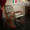 イタリア 家具 ヨーロピアン ヴェローナクラシック ロッキングチェア-革張り 革張 ヨーロッパ家具 クラシック 輸入家具 椅子 チェア アンティーク風 イタリア製 おしゃれ 高級感 エレガント モダン レザー グリーン 木製 天然木