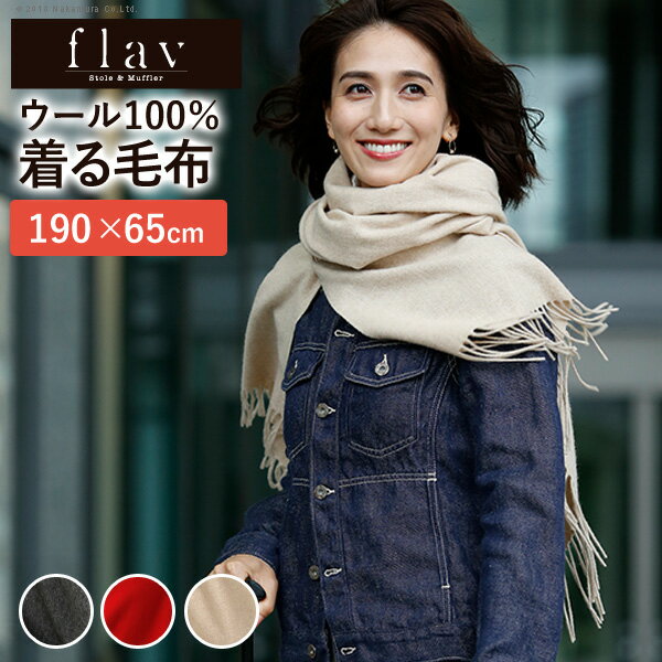【送料無料】 着れる毛布 ケープ ウール スーパーファインウール 着るポケット付毛布 190x65cm フレイバー flav ストール 巻き物 膝掛 ポケット付 スーパーファインウール マフラー 首回り 寒さ対策 軽量 アクセサリー 内モンゴル産 丁寧 上質
