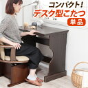 こたつ テーブル 机 デスク型ハイタイプこたつ-フォート 75x50cm 長方形 おしゃれ コタツ 炬燵 あったか ファン付き 継ぎ脚 一人用 一人暮らし テレ...