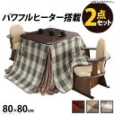 こたつ 正方形 ダイニングテーブル パワフルヒーター-高さ調節機能付きダイニングこたつ〔アコード〕 80x80cm+専用省スペース布団 2点セット 布団セット ...