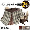 こたつ 長方形 ダイニングテーブル パワフルヒーター-高さ調節機能付きダイニングこたつ〔アコード〕 105x80cm+専用省スペース布団 2点セット 布団セット...