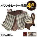こたつ 長方形 ダイニングテーブル パワフルヒーター-高さ調節機能付きダイニングこたつ〔アコード〕 105x80cm 4点セット(こたつ本体+専用省スペース布団...