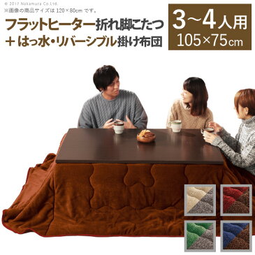 【送料無料】 こたつ テーブル 折れ脚 スクエアこたつ 〔バルト〕 105x75cm+はっ水リバーシブル省スペースこたつ布団 2点セット セット 布団 洗える コタツ リビングテーブル 折れ脚 折りたたみ 継ぎ脚 節電 おしゃれ 木製 シンプル あったか