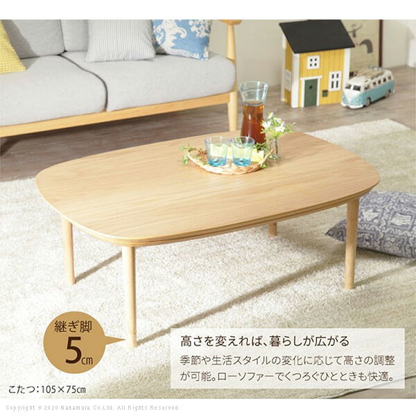 【送料無料】 こたつ テーブル 長方形 丸くてやさしい北欧デザインこたつ〔モイ〕105x75cm +保温綿入り両面フランネルこたつ布団 2点セット おしゃれ ソファテーブル ローテーブル 北欧 天然木 オーク 高さ調節 継ぎ脚 ラウンド 円形 テレワーク リモートワーク ステイホーム