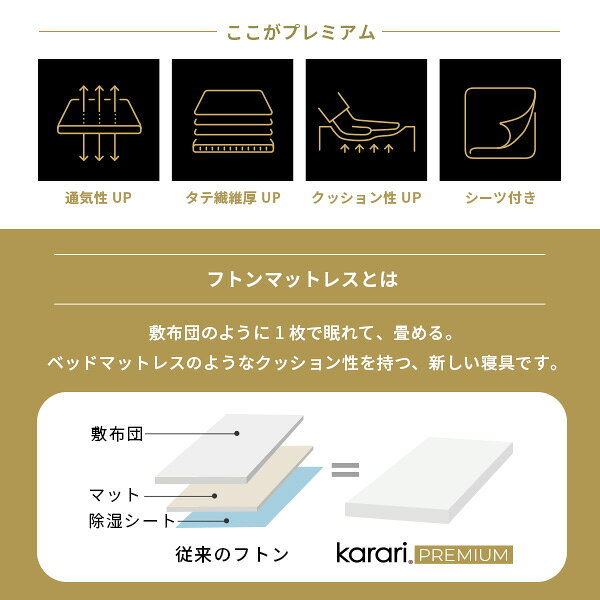 敷布団 敷き布団 マットレス フトンマットレス karari PREMIUM カラリプレミアム セミダブル SD 高級リネンシーツ付き 5層構造 除湿 通気性 極厚 硬め クッション性 部屋干し カビ防止 [3]