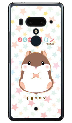 乐天商城 - ころはむコロンシリーズ チョコロン （クリア） HTC U12+ MVNOスマホ（SIMフリー端末） 平面 受注生産 スマホケース ハードケース htc u12+ U12プラス u12+ ケース u12+ カバー U12プラス ケース U12プラス カバー htc u12+ ケース htc 送料無料