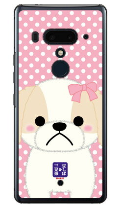 豆しば三兄弟シリーズ シェリー （クリア） HTC U12+ MVNOスマホ（SIMフリー端末） 平面 受注生産 スマホケース ハードケース 送料無料