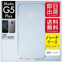 即日出荷 Moto G5 Plus XT1685/MVNOスマホ（SIMフリー端末）用 無地ケース （クリア） クリアケース moto g5 plus ケース moto g5 plus カバー motog5plus ケース motog5plus カバー モト g5 プラス ケース モト g5 プラス カバー モトg5プラスケース