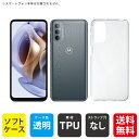 即日出荷 moto g31 XT2173/MVNOスマホ(SIMフリー端末)用 無地ケース (ソフトTPUクリア) クリアケース moto g31 ケース mo...