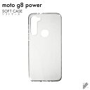 即日出荷 moto g8 power XT2041/MVNOスマホ（SIMフリー端末）用 無地ケース （ソフトTPUクリア） クリアケース moto g8 power ケース moto g8 power カバー モトg8パワー ケース モトg8パワー カバー モトジー8パワー ケース モトジー8パワー カバー motog8power