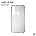 【ゴールデンウィークセール5％OFF】即日出荷 moto g8 plus XT2019/MVNOスマホ（SIMフリー端末）用 無地ケース （ソフトTPUクリア） クリアケースmvno simフリー 携帯 motog8plus モトローラ スマホ moto g8 plus xt2019 moto g8 plus ケース moto g8 plus カバー モト